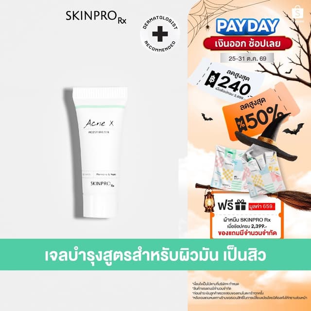 SKINPRO Rx Acne X Moisturizer 8ml มอยซ์เจอร์ไรเซอร์สำหรับผิว