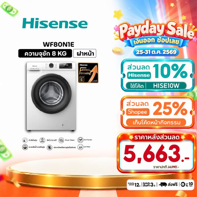 Hisense เครื่องซักผ้าฝาหน้า Inverter รุ่น WF80N1E  ความจุ 8 
