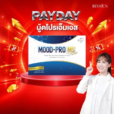 Mood Pro MS มู้ดโปรเอ็มเอส พยาบาลแจมจัง (แจ่มจันทร์)  ซินไบโอติกSynbiotic พรีไบโอติกPrebiotics โพรไบโอติก [แท้100%]