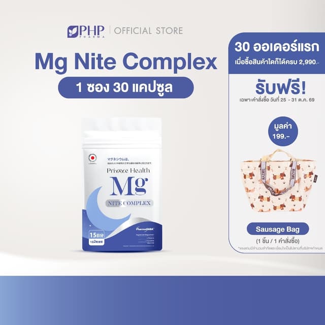 PHP Mg Nite Complex แมกนีเซียม อาหารเสริม Magnesium Bisglyci