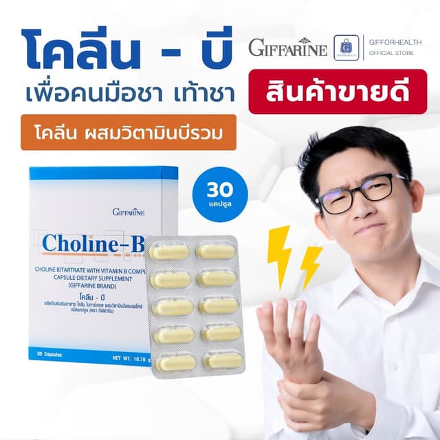 โคลีน มือชา เท้าชา ปลายประสาทอักเสบ วิตามิน แก้เหน็บชา บำรุง