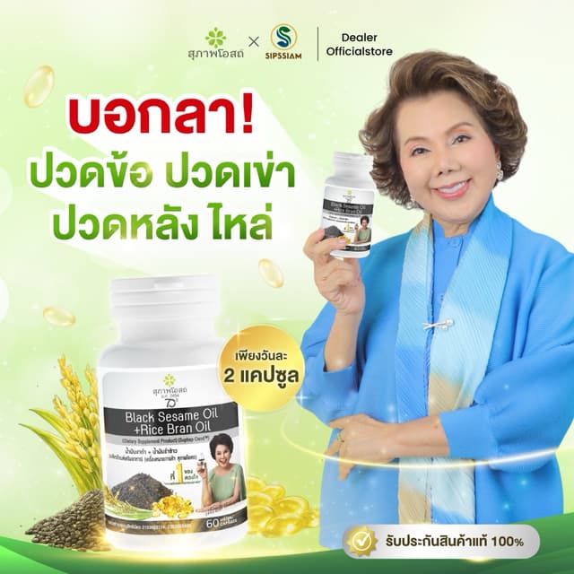 สุภาพโอสถ น้ำมันงาดำรำข้าว 60แคปซูล 1กระปุก ปวดข้อ ปวดเข่า ช
