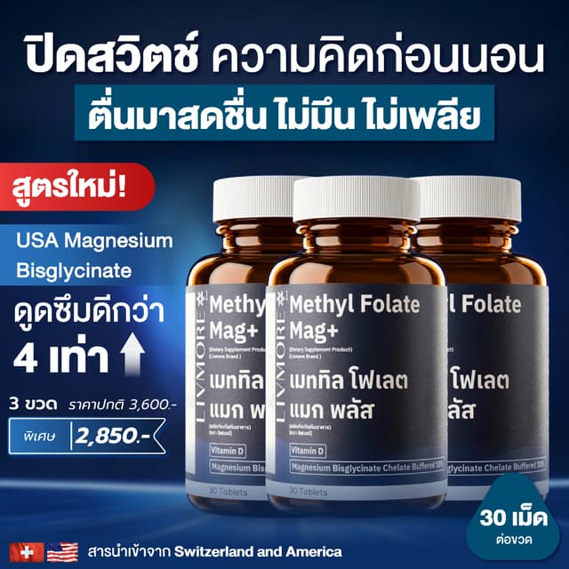 [New 3 ขวด]Livmore Mag+ อาหารเสริมนอนหลับ Magnesium Glycinat