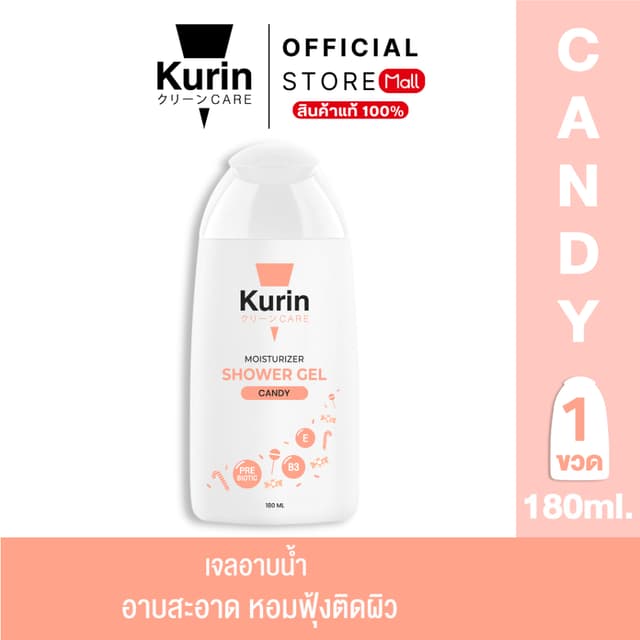 KURIN CARE MOISTURIZER SHOWER GEL CANDY คูริน แคร์ มอยซ์เจอร