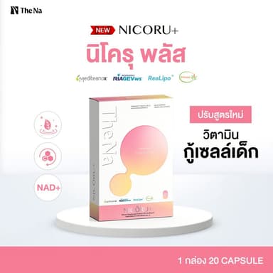 The Na Nicoru+ 1 กล่อง 20 เม็ด NAD + NMN ผลัดผิวใส ต้านอนุมูลอิสระ ชะลอวัย บำรุงสมอง หลับลึก สดชื่น