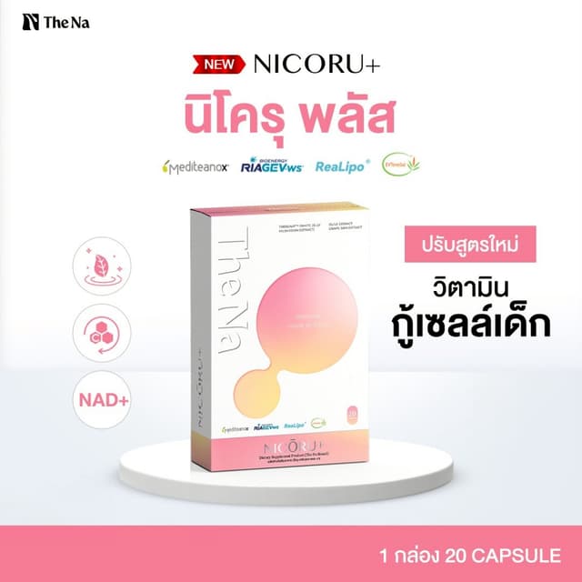 The Na Nicoru+ 1 กล่อง 20 เม็ด NAD + NMN ผลัดผิวใส ต้านอนุมู