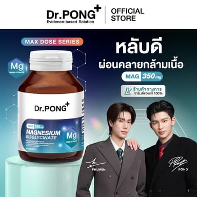 Dr.PONG Magnesium Bisglycinate Mag 350 mg แมกนีเซียม หลับดี ผ่อนคลาย คลายกล้ามเนื้อ อ่อนโยน