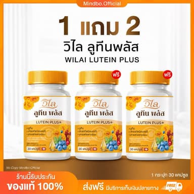 {🧸ส่งทันที : ลดในไลฟ์} 1 แถม 2 วิไล ลูทีนพลัส WILAI LUTEIN PLUS วิตามินบำรุงสายตา ตามัว ตาต้อ ต้อกระจก1 กระปุก 30 แคปซูล