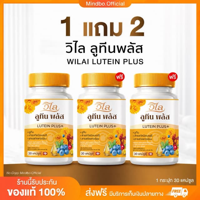 {🧸ส่งทันที : ลดในไลฟ์} 1 แถม 2 วิไล ลูทีนพลัส WILAI LUTEIN 