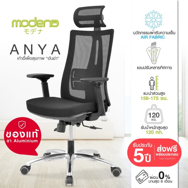MODENA เก้าอี้เพื่อสุขภาพ รุ่น ANYA ออกแบบเพื่อสรีระคนไทย (เ