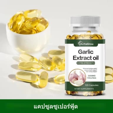 น้ำมันกระเทียมสกัด Garlic Extract Oil 5000mg 120แคปซูล เสริมภูมิคุ้มกัน ดูแลสุขภาพหัวใจ ควบคุมคอเลสเตอรอล ไม่มีกลิ่น