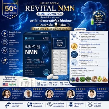 #พร้อมส่ง Exp7/4/28 #NAD #NATURE DREAM Revital NMN 600mg (30 เม็ด) ทานได้ 1 เดือน