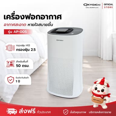 OXYGEN เครื่องฟอกอากาศ AP-005 สำหรับพื้นที่ 50 ตรม. เครื่องกรองอากาศ เครื่องกรองฝุ่น PM 2.5