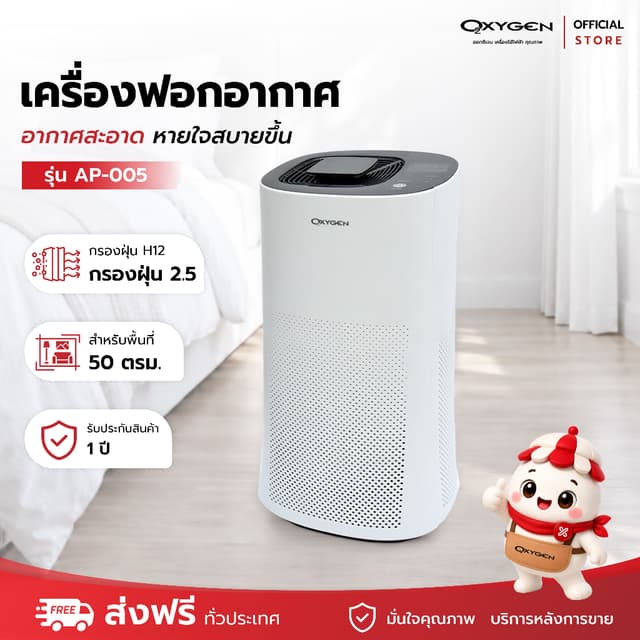 OXYGEN เครื่องฟอกอากาศ AP-005 สำหรับพื้นที่ 50 ตรม. เครื่องก
