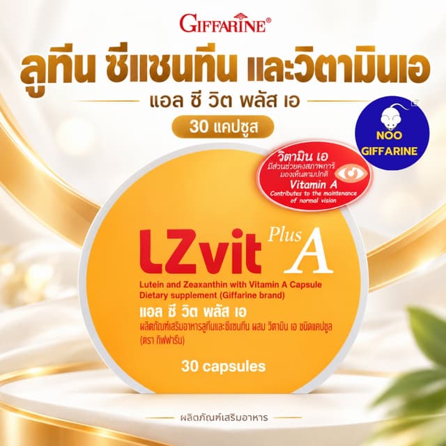 แอลซีวิต กิฟฟารีน วิตามินเอ ลูทีน ซีแซนทีน Lz vit plus A  บำ