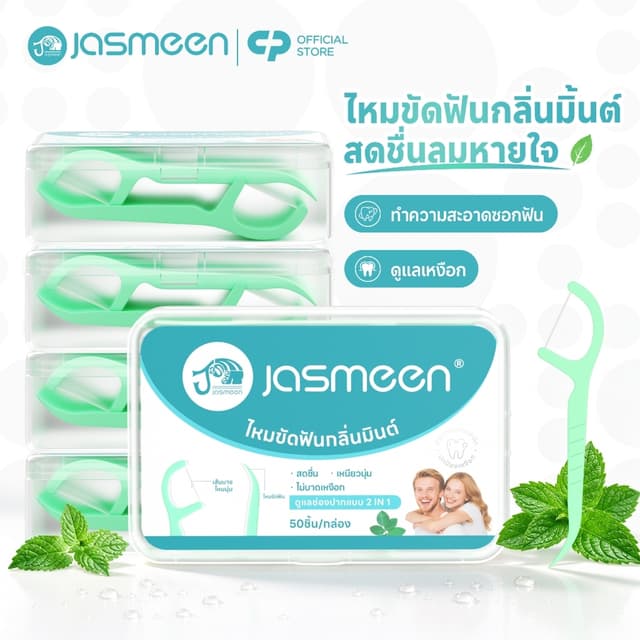 JASMEEN ไหมขัดฟันชนิดด้ามพลาสติก 50 ชิ้น/กล่อง เกรดการแพทย์ 