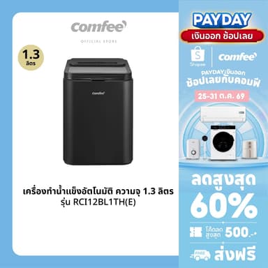 ส่งฟรี | Comfee เครื่องทำน้ำแข็งอัตโนมัติ Ice maker ความจุถังน้ำ 1.3 ลิตร รุ่น RCI12BL1TH(E)