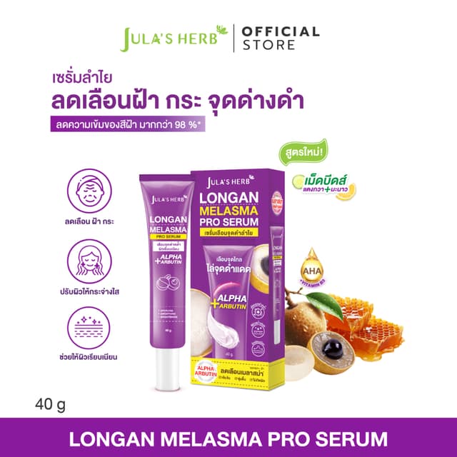 เซรั่มทาฝ้าลำไย แบบหลอด 40 ml. 1 หลอด [ลดฝ้ากระ] Jula's Herb