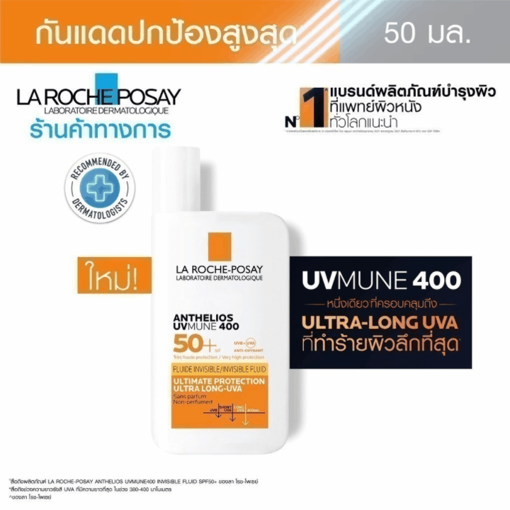 La Roche-Posay ลา โรช-โพเซย์ Anthelios UVMune 400 Invisible Fluid กันแดด 50 ml. https://lnwchill.com
