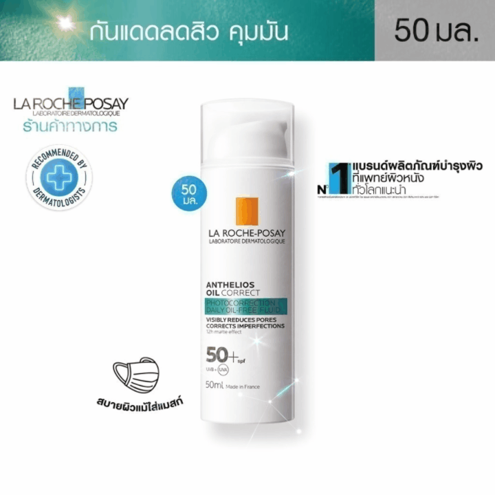 La Roche-Posay ลา โรช-โพเซย์ Anthelios Oil Correct กันแดดลดสิวสำหรับผิวมัน 50มล.