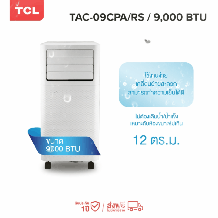 TCL แอร์เคลื่อนที่ ขนาด 9000 BTU รุ่น TAC-09CPA/RS Portable air conditioner หน้าจอแสดงผล LED เย็นเร็ว ทำงานเงียบ https://lnwchill.com