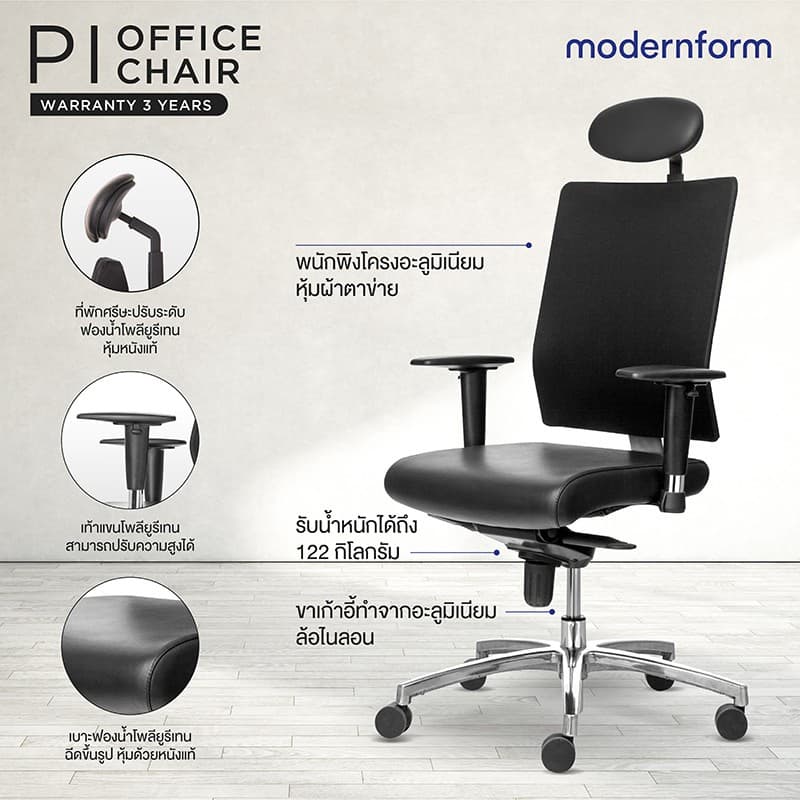 Modernform เก้าอี้สำนักงาน เก้าอี้ทำงาน รุ่น PI เก้าอี้สีดำ พนักพิงสูง สีดำ นั่งสบายด้วยระบบโยกซิงโครไนซ์ เก้าอี้ทำงานเพื่อสุขภาพ Ergonomic ระบายอากาศดีเยี่ยม เกรดพรีเมี่ยม https://lnwchill.com
