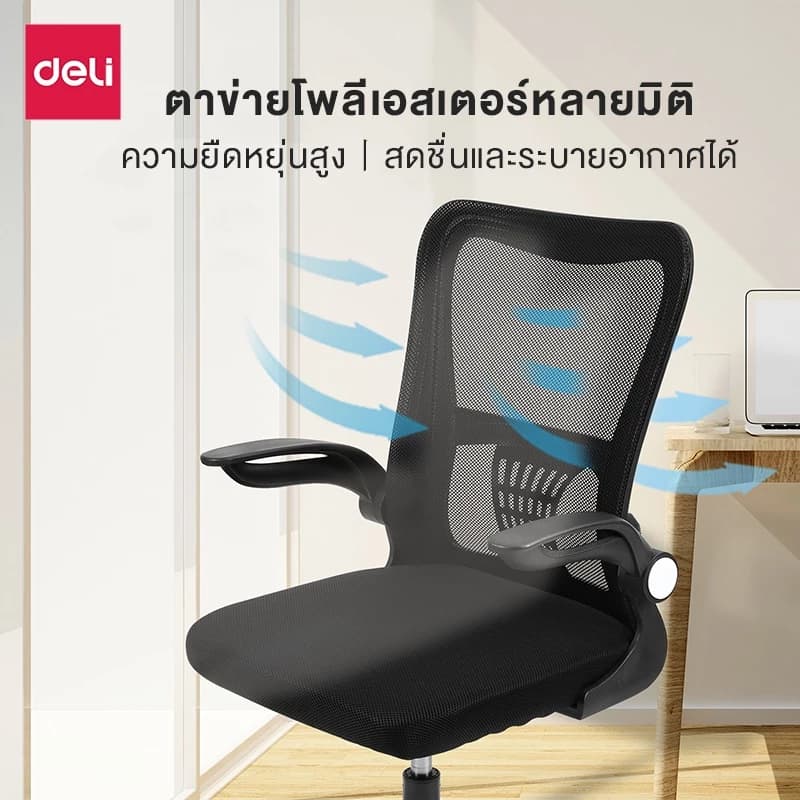 Deli เก้าอี้ทำงาน เก้าอี้ทำงานเพื่อสุขภาพ Ergonomic เก้าอี้สีดำ เก้าอี้สีขาว เก้าอี้สำนักงาน เก้าอี้พนักพิงต่ำ ประกันคุณภาพปรับสูง-ต่ำได้ อุปกรณ์สำนักงาน Office Chair ราคาดี https://lnwchill.com
