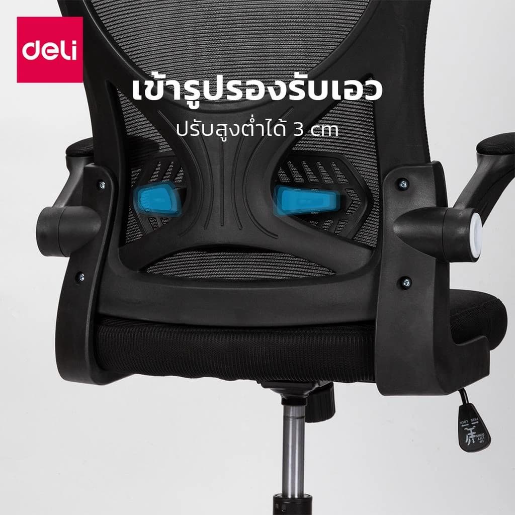 Deli เก้าอี้ทำงาน เก้าอี้ทำงานเพื่อสุขภาพ Ergonomic เก้าอี้สีดำ เก้าอี้สีขาว เก้าอี้สีเทา เก้าอี้สำนักงาน พยุงเอวปรับได้ พนักพิงศีรษะ2D ที่นั่งทำงาน Office Chair ระบายอากาศดีเยี่ยม https://lnwchill.com