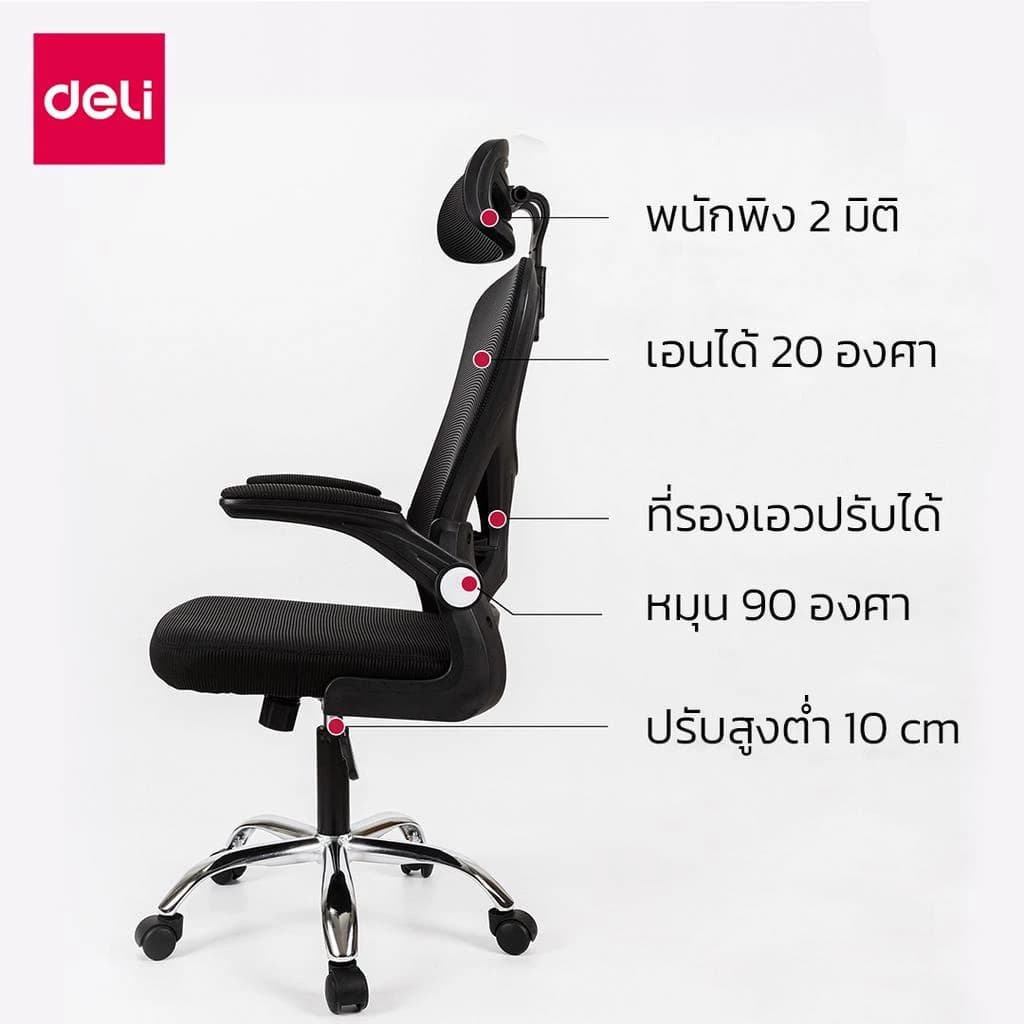Deli เก้าอี้ทำงาน เก้าอี้ทำงานเพื่อสุขภาพ Ergonomic เก้าอี้สีดำ เก้าอี้สีขาว เก้าอี้สีเทา เก้าอี้สำนักงาน พยุงเอวปรับได้ พนักพิงศีรษะ2D ที่นั่งทำงาน Office Chair ระบายอากาศดีเยี่ยม https://lnwchill.com