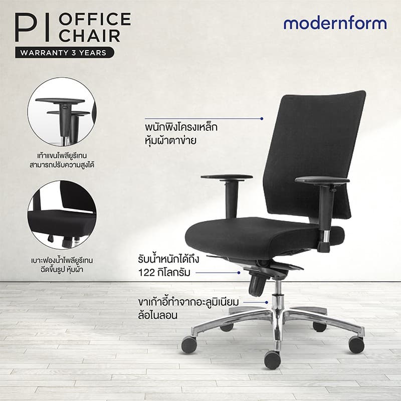 Modernform เก้าอี้สำนักงาน เก้าอี้ผู้บริหาร รุ่น PI สีดำ เก้าอี้สีดำ พนักพิงกลาง เก้าอี้ทำงานเพื่อสุขภาพ Ergonomic ระบายอากาศดีเยี่ยม เกรดพรีเมี่ยม https://lnwchill.com