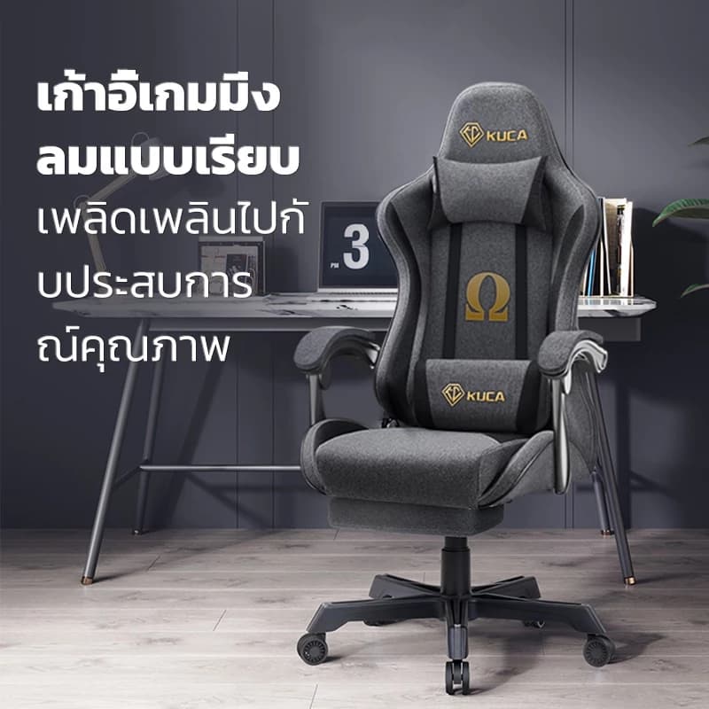 KUCA เก้าอี้เกมมิ่ง E-Sport เทคโนโลยีใหม่ผ้าระบายอากาศ ระบายความร้อนได้ดี ปรับเอียงและสูงได้ เนื้อผ้าลินิน รับน้ำหนักได้ 200 kg. [รับประกัน 5 ปี] https://lnwchill.com