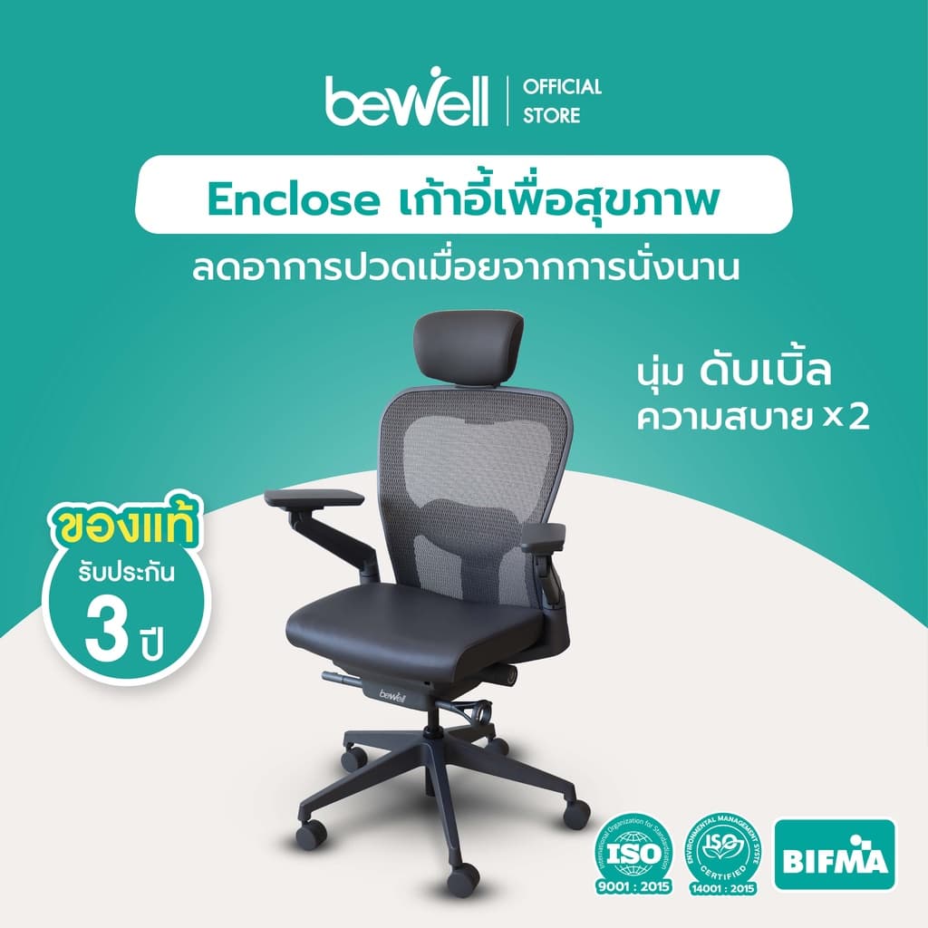 Bewell Enclose เก้าอี้เพื่อสุขภาพ Ergonomic ระบายอากาศ รุ่นพรีเมียม Enclose เก้าอี้สีดำ เก้าอี้ทำงาน เบาะนุ่ม สบาย x2 ซัพพอร์ตหลังล่างได้ดีเยี่ยม https://lnwchill.com