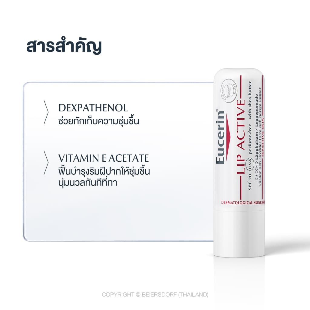 Eucerin pH5 LIP ACTIVE 4.8 G ยูเซอริน ลิปมัน บำรุงริมฝีปากนุ่มชุ่มชื้น https://lnwchill.com