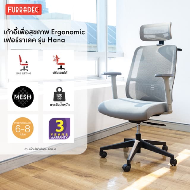 Furradec รุ่น Hana เก้าอี้เพื่อสุขภาพผ้าตาข่าย Mesh สีเทา ปรับเอน 135 องศา รองรับสรีระและลดอาการปวดหลัง เพื่อการทำงานที่สบายและมีประสิทธิภาพสูงสุด