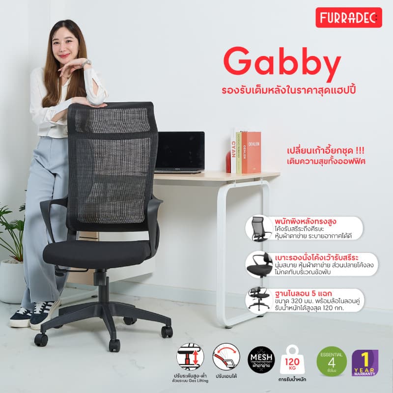 FURRADEC รุ่น Gabby เก้าอี้สำนักงานสีดำ พนักพิงสูงรองรับศีรษะและคอ ออกแบบตามหลักสรีรศาสตร์พร้อมระบบ Gas Lifting ปรับระดับได้ รองรับน้ำหนักสูงสุด 120 กก. เพื่อความสบายตลอดวัน https://lnwchill.com