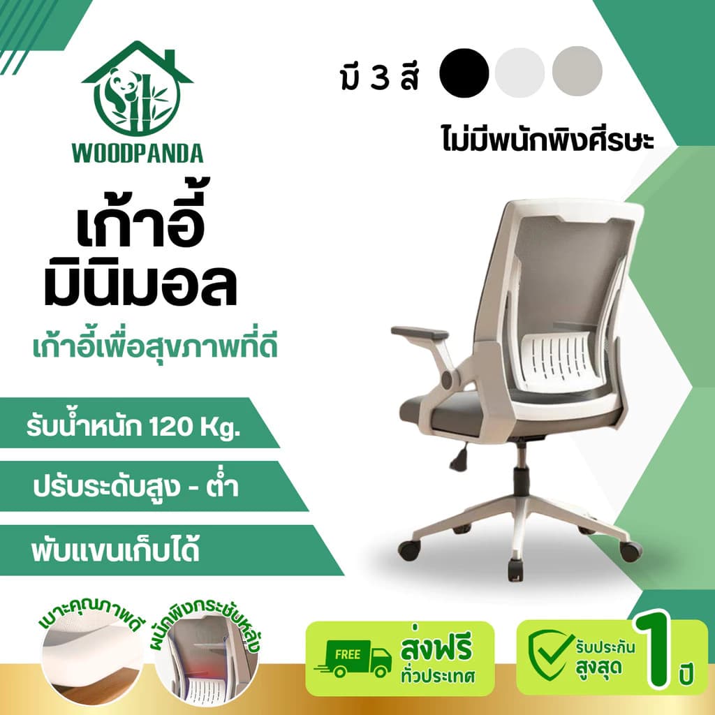 Woodpanda เก้าอี้สำนักงาน เก้าอี้สีขาว ระบายอากาศดีเยี่ยม นั่งทำงานที่ออฟฟิศหรือที่บ้าน มีล้อปรับหมุนได้แขนพับได้ รองรับน้ำหนัก 120 kg. https://lnwchill.com