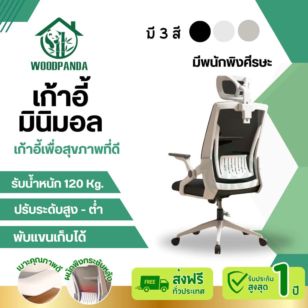 Woodpanda เก้าอี้สำนักงาน เก้าอี้สีขาว เก้าอี้สีดำ เก้าอี้นั่งทำงาน ระบายอากาศดีเยี่ยม มีหมอนรองคอวางหัวนุ่มสบาย และมีล้อมีทั้งแบบเอนได้และไม่ได้ รองรับน้ำหนัก 120 kg. https://lnwchill.com
