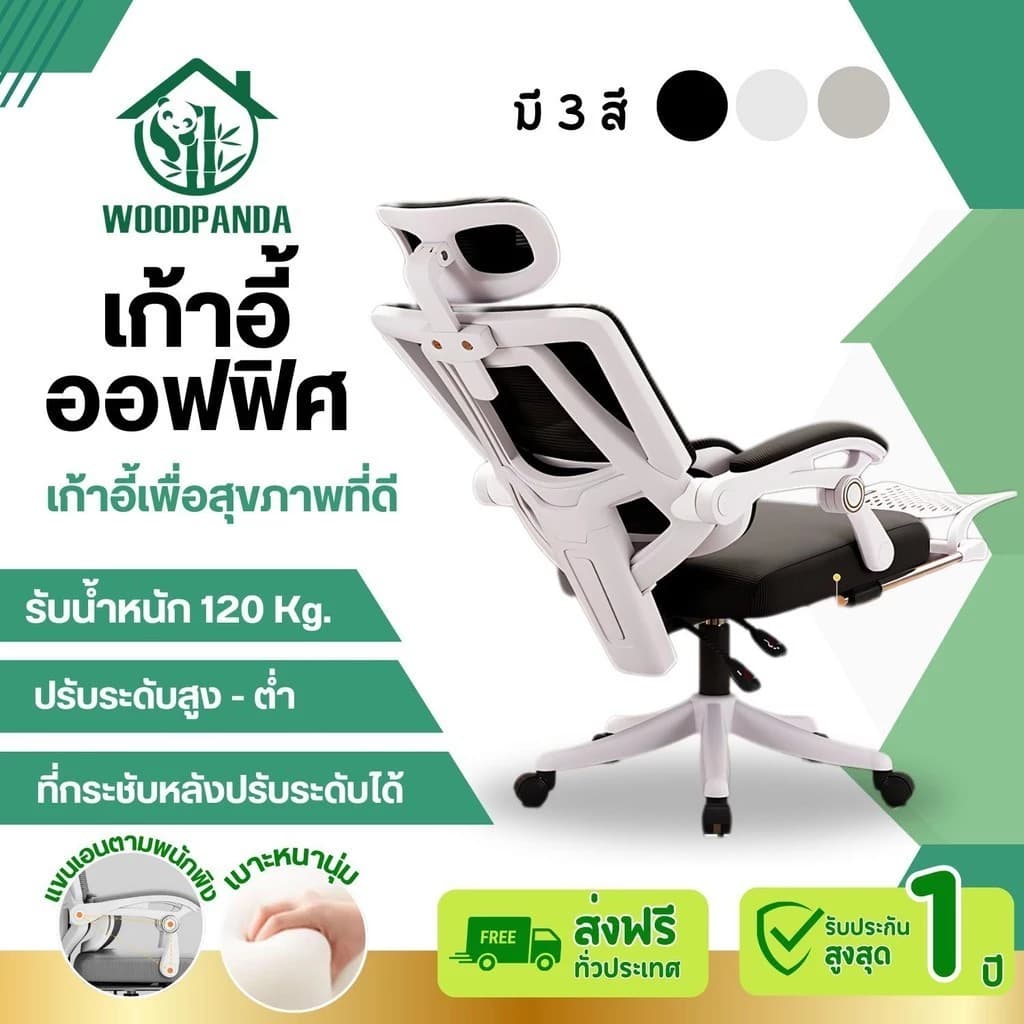 WOODPANDA เก้าอี้สำนักงาน เก้าอี้สีดำ เก้าอี้สีขาว เก้าอี้สีเทา สามารถเอนได้ ใช้ในสำนักงาน ออฟฟิศ เกมมิ่ง และมีฟังก์ชั่นเพื่อสุขภาพ เก้าอี้พนักพิงสูง รองรับน้ำหนัก 120 kg. https://lnwchill.com