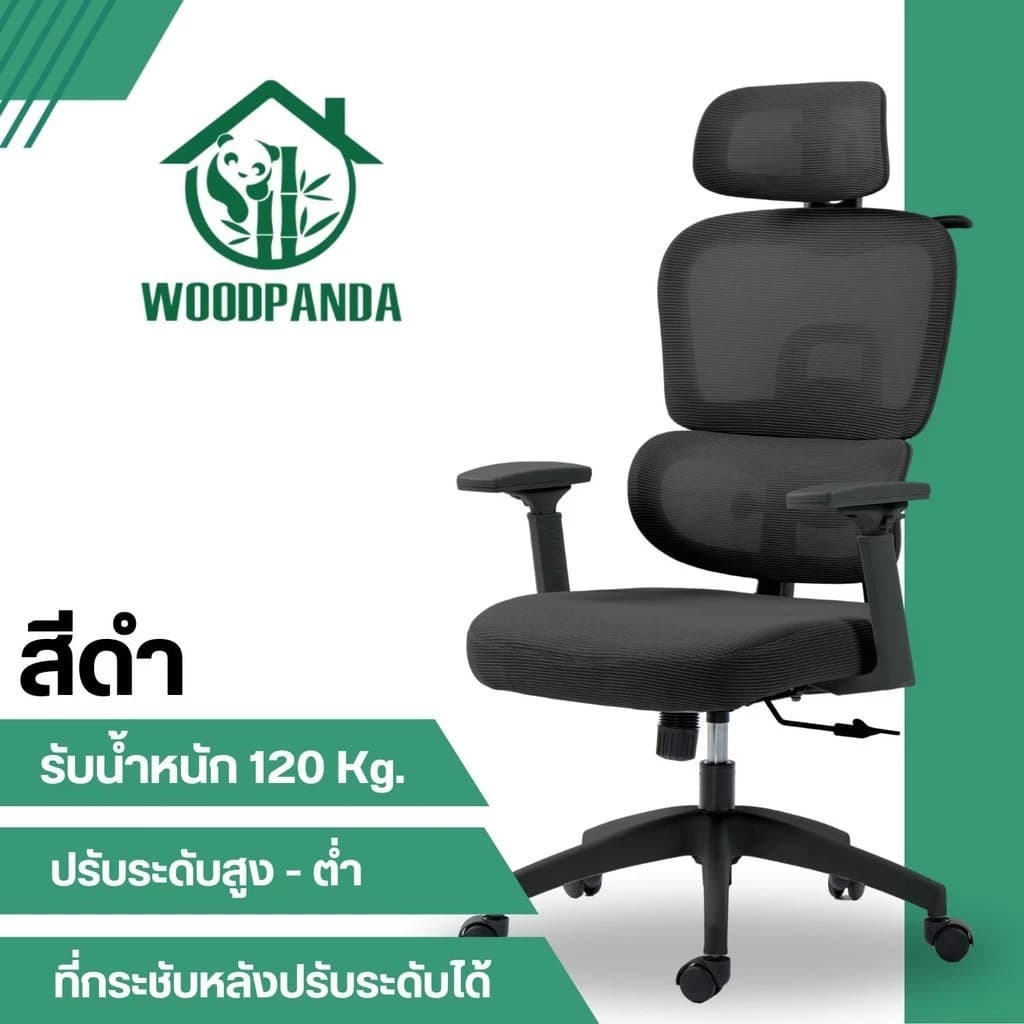 WOODPANDA เก้าอี้สำนักงาน เก้าอี้สีดำ เก้าอี้สีเทา ระบายอากาศดีเยี่ยม ใช้ทำงานสามารถเอนได้ วัสดุอย่างดี เป็นได้ทั้งเก้าอี้เกมมิ่งและใช้ทำงาน เก้าอี้พนักพิงสูง รองรับน้ำหนัก 120 kg. https://lnwchill.com