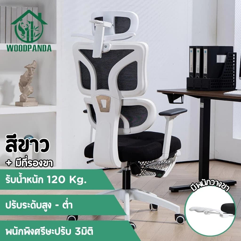 Woodpanda เก้าอี้ทำงาน เก้าอี้สีดำ เก้าอี้สีขาว เก้าอี้สีเทา เอนได้ office chair เพื่อสุขภาพ สำหรับนั่งทำงานในออฟฟิศและเล่นเกม Ergonomic chair เก้าอี้พนักพิงสูง เกรดคุณภาพ https://lnwchill.com