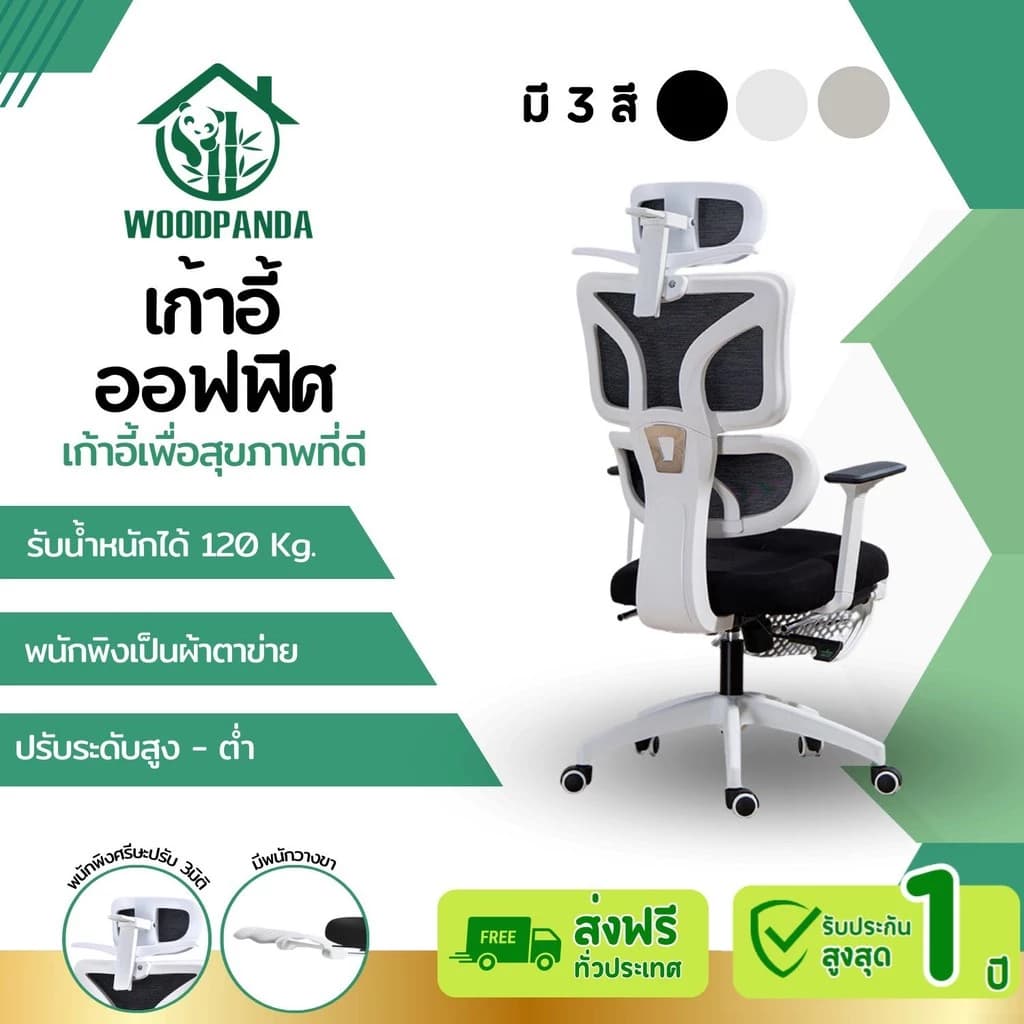 Woodpanda เก้าอี้ทำงาน เก้าอี้สีดำ เก้าอี้สีขาว เก้าอี้สีเทา เอนได้ office chair เพื่อสุขภาพ สำหรับนั่งทำงานในออฟฟิศและเล่นเกม Ergonomic chair เก้าอี้พนักพิงสูง เกรดคุณภาพ https://lnwchill.com