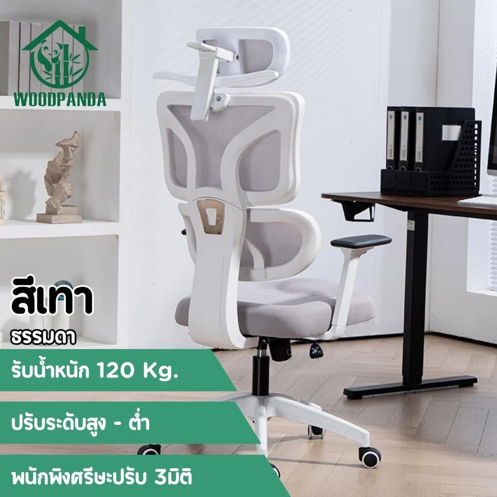 Woodpanda เก้าอี้ทำงาน เก้าอี้สีดำ เก้าอี้สีขาว เก้าอี้สีเทา เอนได้ office chair เพื่อสุขภาพ สำหรับนั่งทำงานในออฟฟิศและเล่นเกม Ergonomic chair เก้าอี้พนักพิงสูง เกรดคุณภาพ https://lnwchill.com