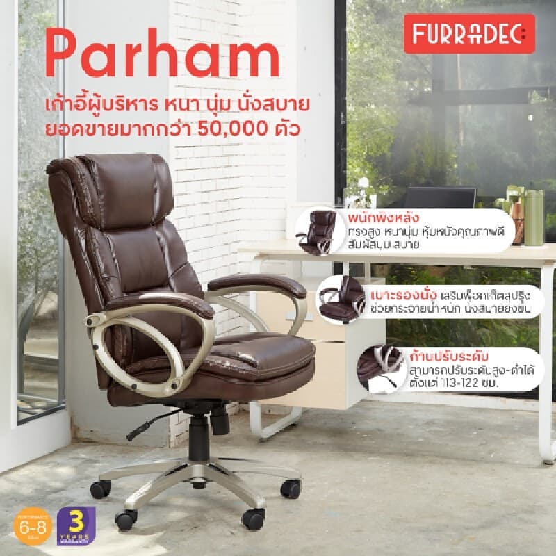 Furradec รุ่น Parham เก้าอี้ผู้บริหารหุ้มหนังสังเคราะห์ Bonded Leather สีน้ำตาลที่ออกแบบตามหลักสรีรศาสตร์ เพื่อเสริมสร้างบุคลิกภาพและมอบความสบายสูงสุดในการทำงาน https://lnwchill.com