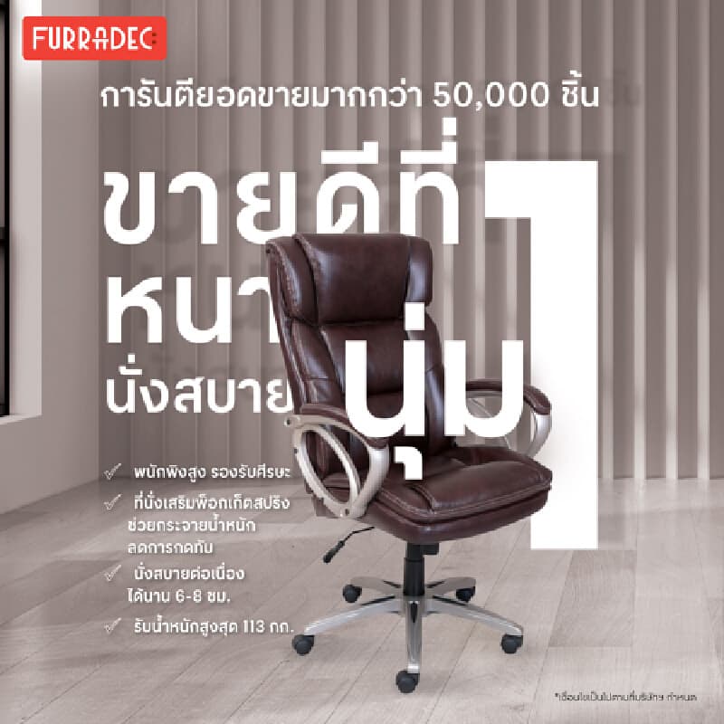Furradec รุ่น Parham เก้าอี้ผู้บริหารหุ้มหนังสังเคราะห์ Bonded Leather สีน้ำตาลที่ออกแบบตามหลักสรีรศาสตร์ เพื่อเสริมสร้างบุคลิกภาพและมอบความสบายสูงสุดในการทำงาน https://lnwchill.com