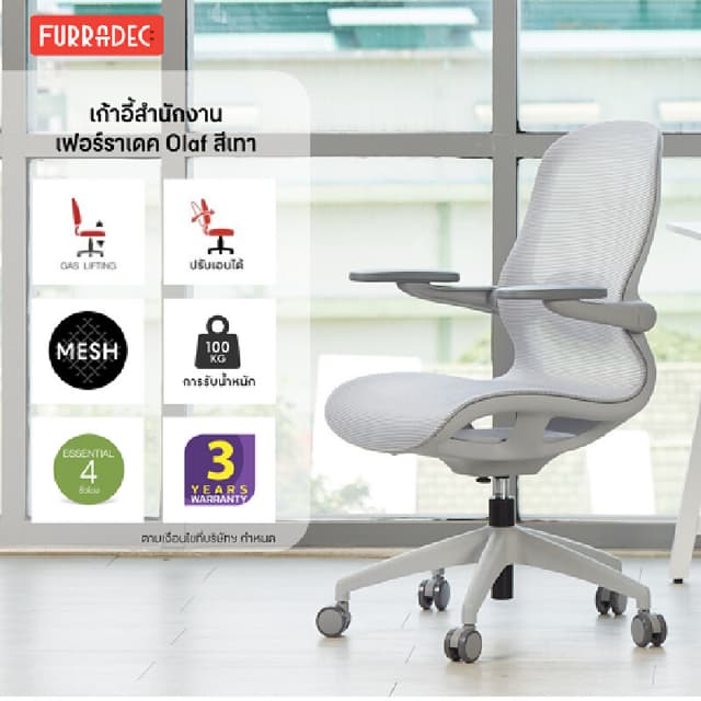 Furradec รุ่น Olaf เก้าอี้สำนักงานสีเทา ดีไซน์โมเดิร์นพร้อมฟังก์ชันปรับสรีระ 3D และผ่านมาตรฐาน BIFMA เพื่อการนั่งทำงานที่สบายและดีต่อสุขภาพในระยะยาว