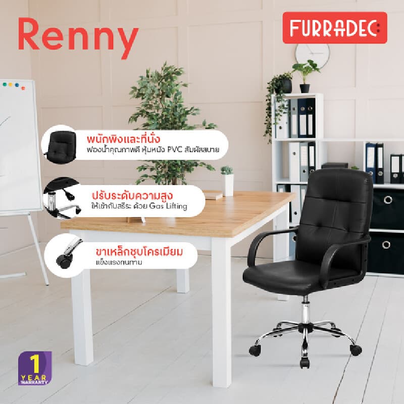 FURRADEC รุ่น Renny เก้าอี้สำนักงานหุ้มหนัง PVC สีดำ ขาเหล็กชุบโครเมียม รองรับสรีระเพื่อความสบายในการทำงาน https://lnwchill.com