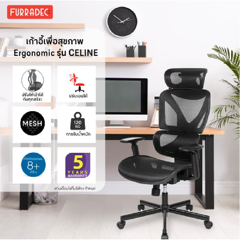 FURRADEC รุ่น Celine เก้าอี้เพื่อสุขภาพ สีดำ ขนาด 70x74x126 ซม พนักพิงตาข่ายระบายอากาศ ปรับเอนได้ 135 องศา รองรับสรีระนั่งทำงานนาน 8 ชั่วโมง https://lnwchill.com