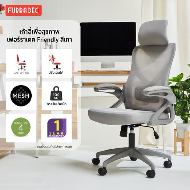 FURRADEC รุ่น Friendly สีเทา เก้าอี้เพื่อสุขภาพ Ergonomic Chair พนักพิงตาข่ายระบายอากาศ ปรับระดับได้เพื่อสรีระที่ดีในการทำงาน