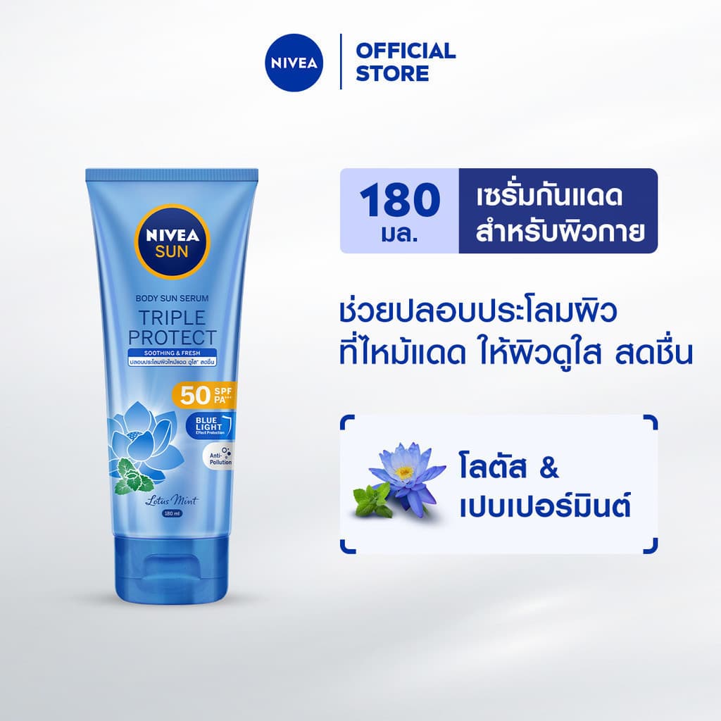 NIVEA นีเวีย ซัน กันแดดผิวกาย ทริปเปิ้ล โพรเท็ค ซูทติ้ง แอนด์ เฟรช เอสพีเอฟ50 พีเอ+++ บอดี้ เซรั่ม 180 มล. https://lnwchill.com