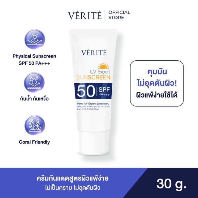Verite UV EXPERT SUNSCREEN SPF 50 PA+++ 30ml. กันแดด เอสพีเอฟ 50 พีเอ +++ 30 มล. กันน้ำ เป็นมิตรต่อประการัง